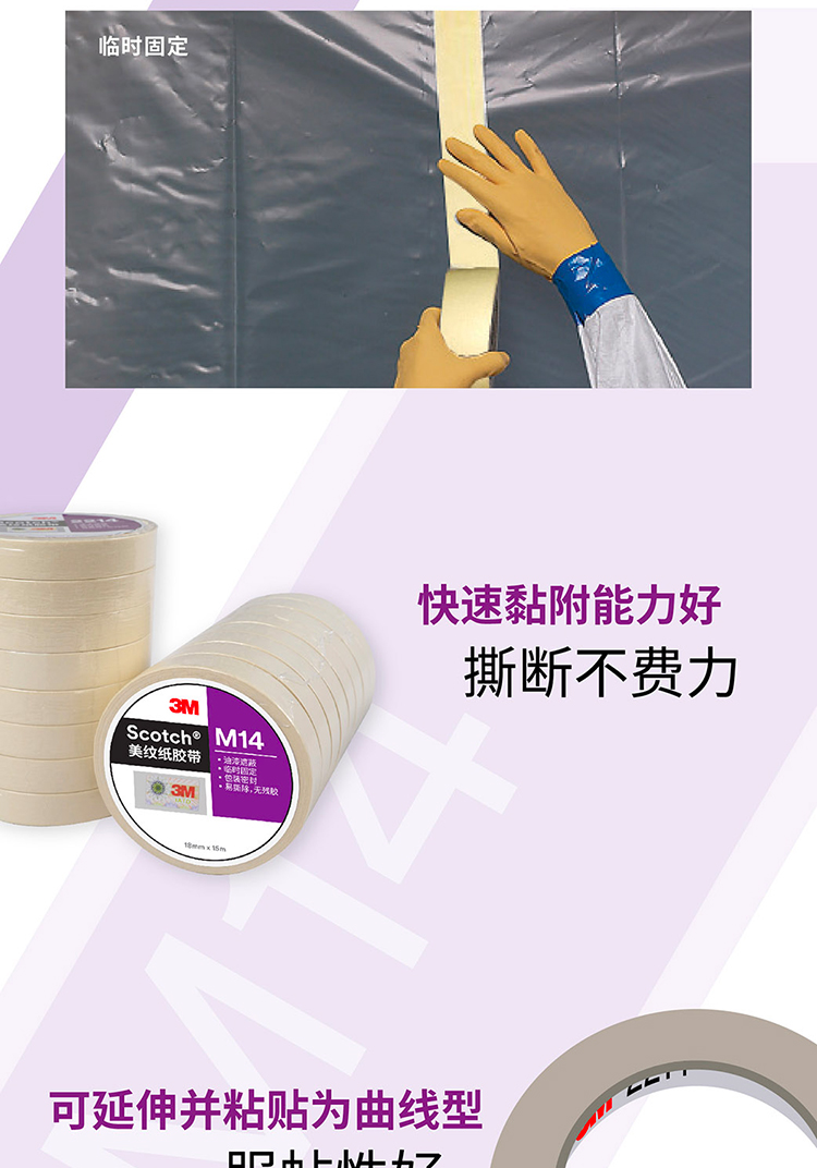 3M美紋紙M14白色膠帶場景應用