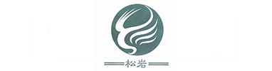 松巖