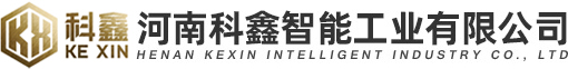 河南科鑫智能工業(yè)有限公司